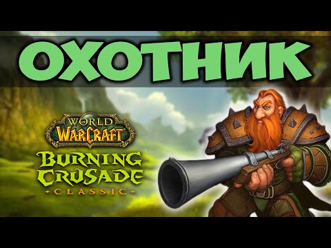 Видео: ОХОТНИК В BURNING CRUSADE CLASSIC