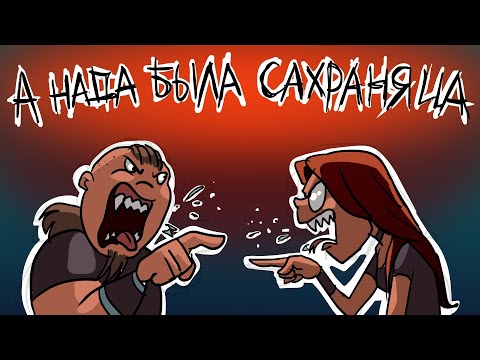 Видео: А НАДА БЫЛА САХРАНЯЦА