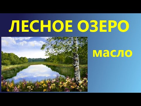 Видео: Лесное озеро. Масло. Для начинающих.