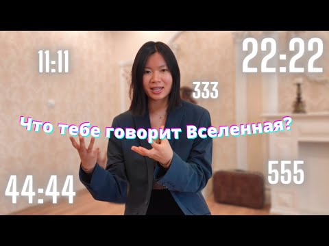 Видео: 11:11, 22:22 что значат числа?  Ангельская нумерология