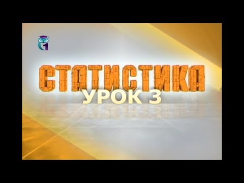 Видео: Статистика. Урок 3. Статистическое наблюдение. Часть 2