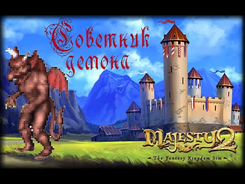 Видео: Majesty 2 ✅ Советник демона #15