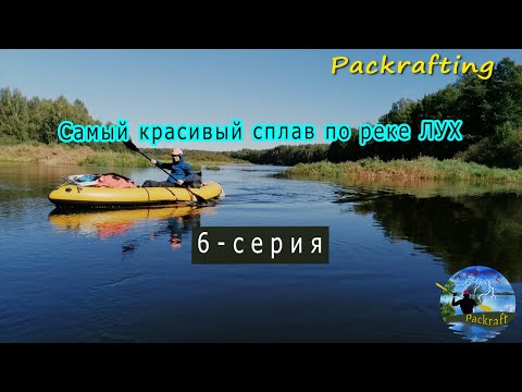 Видео: 6 серия Пакрафт Журавль и Иволга / Сплав по р. Лух 2020 / Самое красивое видео по Луху #Packrafting