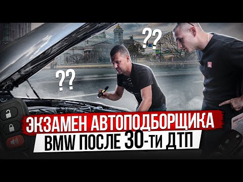 Видео: ЭКЗАМЕН АВТОПОДБОРЩИКА  / ПРОВЕРКА BMW ПОСЛЕ 30-ТИ ДТП