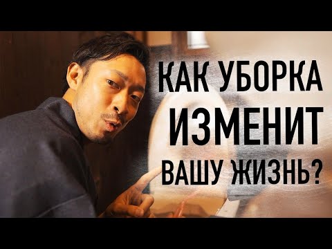 Видео: Как уборка может изменить жизнь к лучшему: 10 аргументов