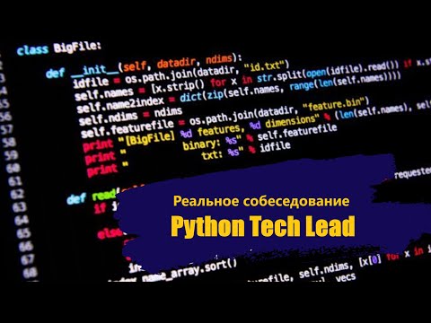 Видео: 🚨 Пытаюсь пройти РЕАЛЬНОЕ behavioural интервью на позицию Python Tech Lead в аутсорс / Опять фиаско?