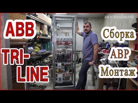 Видео: АВВ Шкаф с АВР Сборка и Монтаж