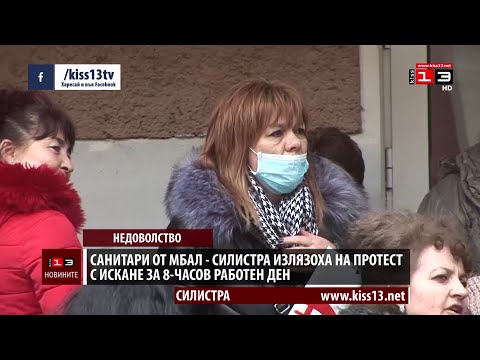 Видео: Санитари от болницата в Силистра излязоха днес на протест