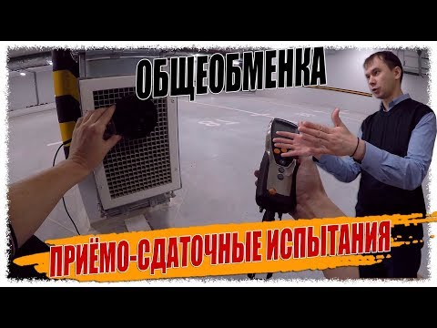 Видео: ПРИЁМО-СДАТОЧНЫЕ ИСПЫТАНИЯ ОБЩЕОБМЕННОЙ ВЕНТИЛЯЦИИ