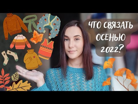 Видео: ЧТО СВЯЗАТЬ ОСЕНЬЮ 2022? | Жилеты, кардиганы, свитеры и джемперы