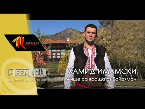 Видео: Hamid Imamski / Хамид Имамски - Айше са враща от Байряман (Official Music Video)