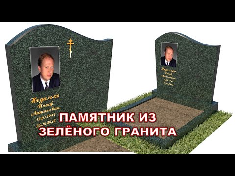 Видео: СЕМЕЙНЫЙ ПАМЯТНИК ИЗ ЗЕЛЁНОГО ГРАНИТА И ЗОЛОТЫМИ НАДПИСЯМИ. Мастерская Сергия