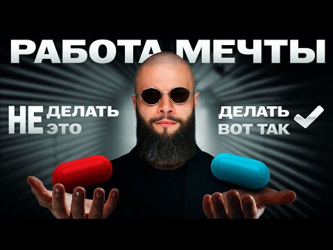 Видео: 80% людей НИКОГДА не найдут работу мечты, но этот МЕТОД изменит всё за 30 дней | НАЧНИ СЕЙЧАС