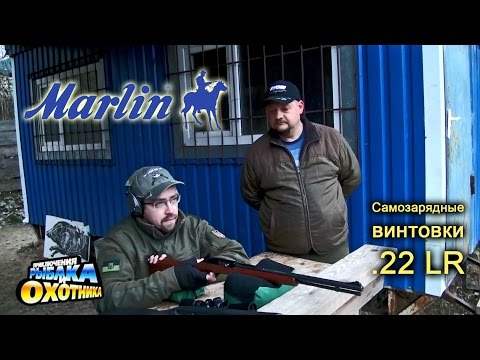 Видео: Малокалиберные винтовки Marlin .22 LR и ведро патронов! (ТВ-программа)