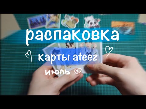 Видео: Распаковка ATEEZ июль 🌿 || всякие карты || unboxing