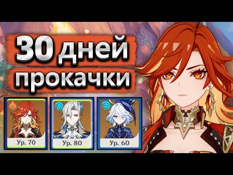 Видео: Я прокачивал аккаунт 30 дней, и вот что получилось - Аккаунт на прокачку Genshin Impact