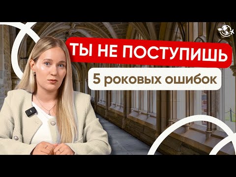 Видео: Как не получить отказ от университета? I ТОП-5 ФАТАЛЬНЫХ ОШИБОК