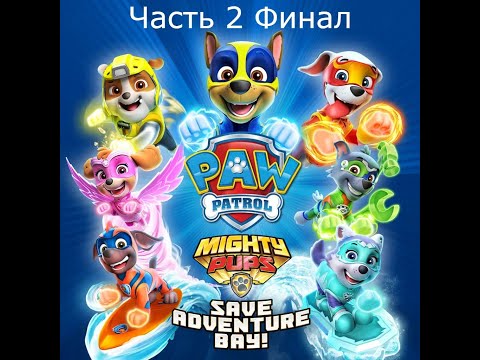 Видео: Прохождение Paw Patrol: Mighty Pups Save Adventure Bay Часть 2 Финал (XB1)