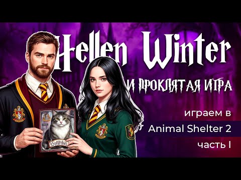 Видео: Hellen Winter и ПРОКЛЯТАЯ игра ▶ part I (Animal Shelter 2)