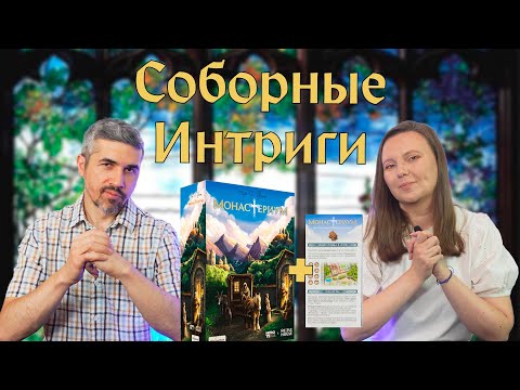 Видео: МОНАСТЕРИУМ - БОРЬБА ЗА ПРЕСТИЖ! (правила, летсплей, мнение)