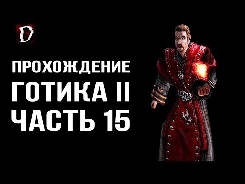 Видео: Прохождение: Gothic 2 Ночь Ворона | Стал Магом Огня | Часть 15 | DAMIANoNE