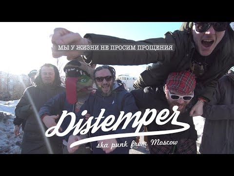 Видео: Distemper - Мы у жизни не просим прощения / We don’t ask our life for forgiveness