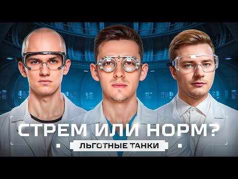 Видео: СТРЁМ ИЛИ НОРМ? Новый Баланс Льготных Танков! Проверяем Вместе С Near_You и Evil_Granny!