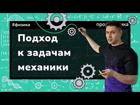 Видео: ВСЕ задачи МЕХАНИКИ которые нужно знать на ЕГЭ по физике