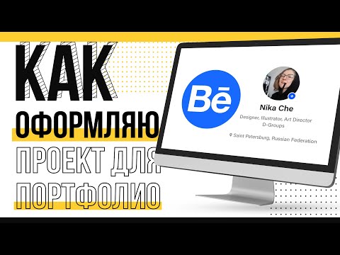 Видео: Публикация проекта в портфолио на Behance