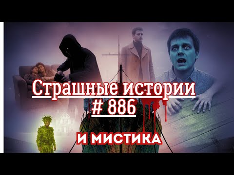 Видео: СТРАШНЫЕ ИСТОРИИ/ ЧАСТЬ 886/МИСТИКА/СТРАШНЫЕ ИСТОРИИ