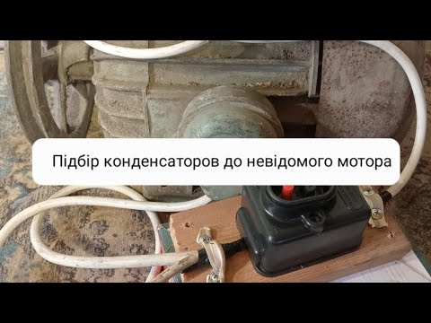 Видео: Підбір конденсаторов до невідомого мотора з допомогою оригінального методу.