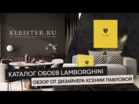 Видео: Обои Lamborghini! Мотор ревет! Тяжелый люкс от итальянской фабрики Zambaiti Parati.