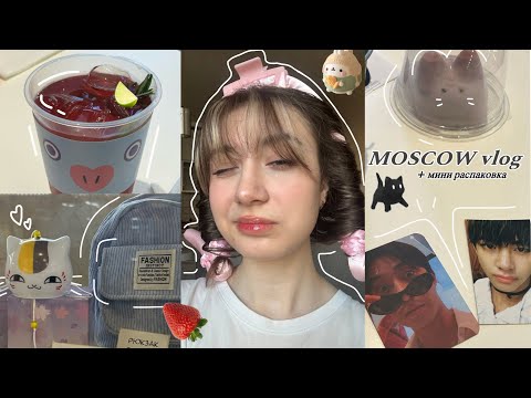 Видео: MOSCOW vlog или как быстро стать банкротом 🤏 | + мини распаковка альбомов кпоп