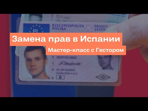 Видео: Замена прав в Испании. Мастер-класс с Гестором