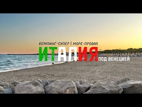 Видео: Италия 2025: КЕМПИНГ Village Mediterraneo  5 ⭐️— шикарно, но без восторга от моря