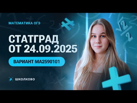Видео: СтатГрад от 24.09.2025 по математике 9 класс. Вариант МА2590101