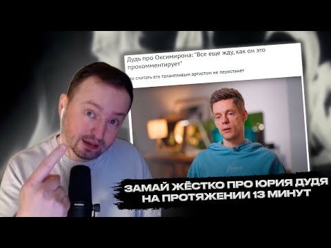 Видео: РЕАКЦИЯ ЗАМАЯ НА ВЫСКАЗЫВАНИЕ ДУДЯ ПРО ОКСИМИРОНА