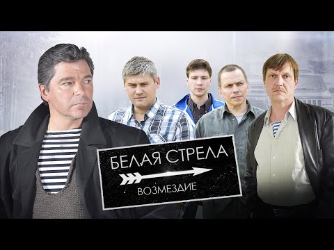 Видео: Белая стрела | Возмездие | 1 серия | Депутат в законе