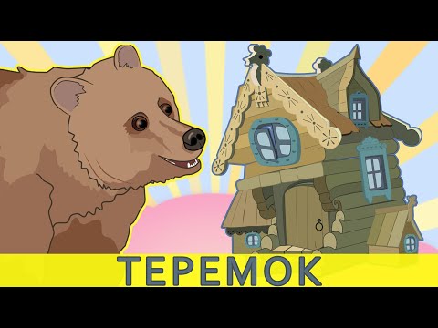 Видео: Теремок сказка