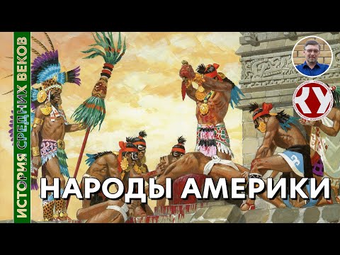 Видео: История Средних веков. #38. Народы Америки в Средние века