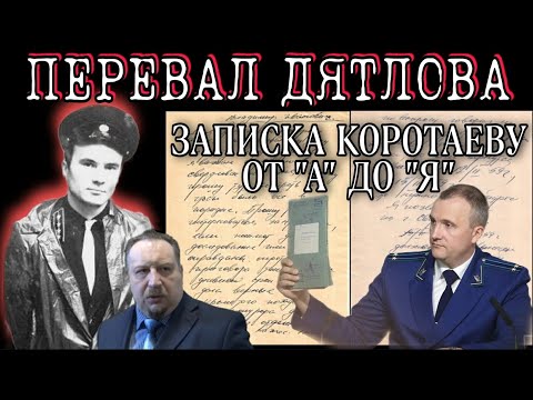 Видео: ПЕРЕВАЛ ДЯТЛОВА ЗАПИСКА ПРОКУРОРА ТЕМПАЛОВА СЛЕДОВАТЕЛЮ КОРОТАЕВУ ПОЛНЫЙ РАЗБОР.