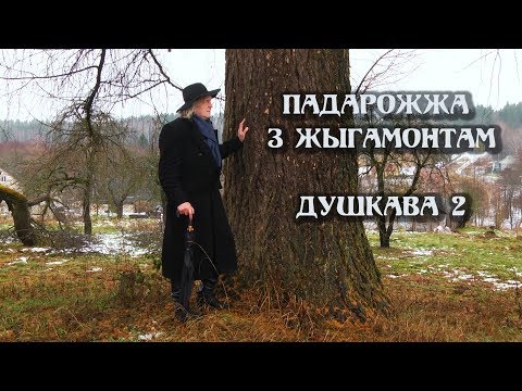 Видео: ПАДАРОЖЖА З ЖЫГАМОНТАМ. Вёска Душкава. 2 частка