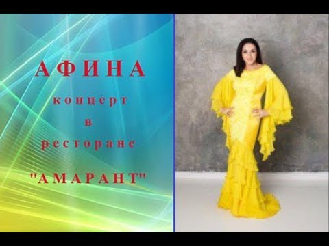 Видео: АФИНА.Концерт в ресторане "Амарант"