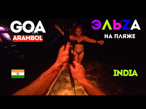 Видео: ГОА НОЧНАЯ ЖИЗНЬ АРАМБОЛЯ Знакомство с Эльзой Пляж Арамболь Кручу ОГОНЬ