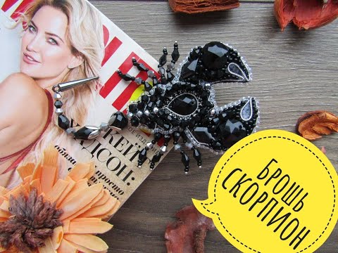 Видео: Брошь скорпион // ОБзор процесса изготовления броши