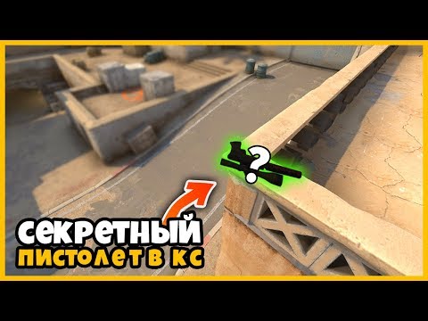 Видео: ИЩУ СЕКРЕТНЫЙ ПИСТОЛЕТ В КСГО ПО ФОТОГРАФИИ НА КАРТЕ DUST2 // ПРЯТКИ СКИНОВ 2 СЕЗОН