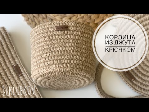 Видео: 💣 Вязаная корзинка из ДЖУТА крючком! УЮТНО И ПРОСТО 😍👌🏼