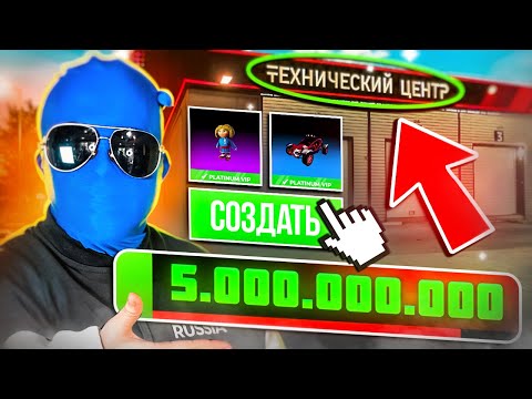 Видео: КУПИЛ ТОП 1 БИЗНЕС Тех.Центр В Black Russia ЗА 5 МИЛЛИАРДОВ РУБ | ПОСТАВЛИ НА КРАФТ НОВЫЕ СКИНЫ