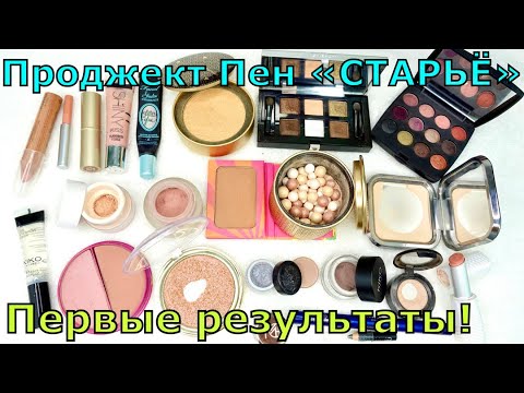 Видео: Project Pan Косметическое СТАРЬЁ 2022 | ПЕРВЫЙ отчёт | Использовать и выбросить в 2022!