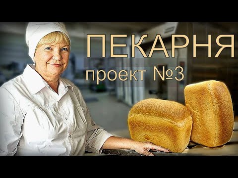 Видео: Как пекут хлеб в пекарне. Проект Пекарня№3